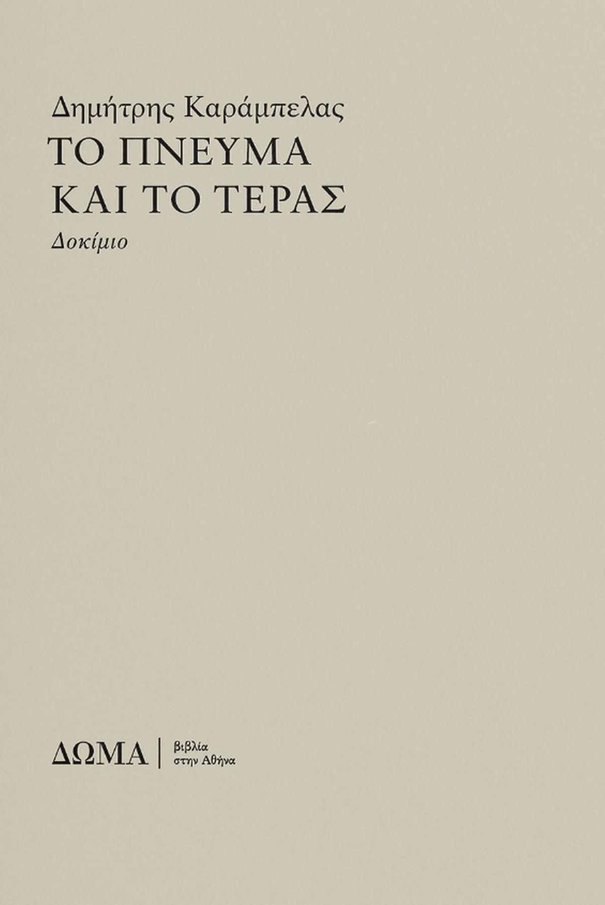 Το πνεύμα και το τέρας