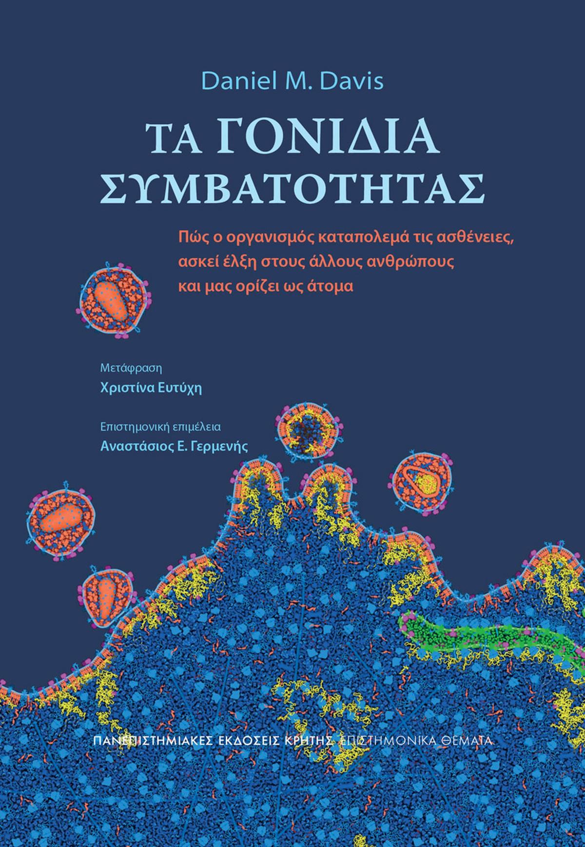 Τα γονίδια συμβατότητας Τα γονίδια συμβατότητας