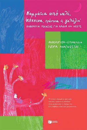 Κομμάτια από υαλί, κόκκινα, πράσινα ή γαλάζια Κομμάτια από υαλί, κόκκινα, πράσινα ή γαλάζια