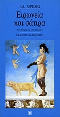 Ειρωνεία και σάτιρα