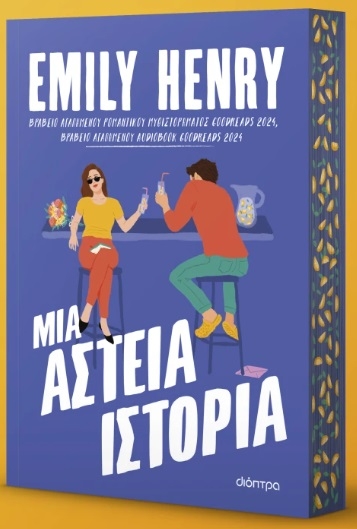 Μια αστεία ιστορία