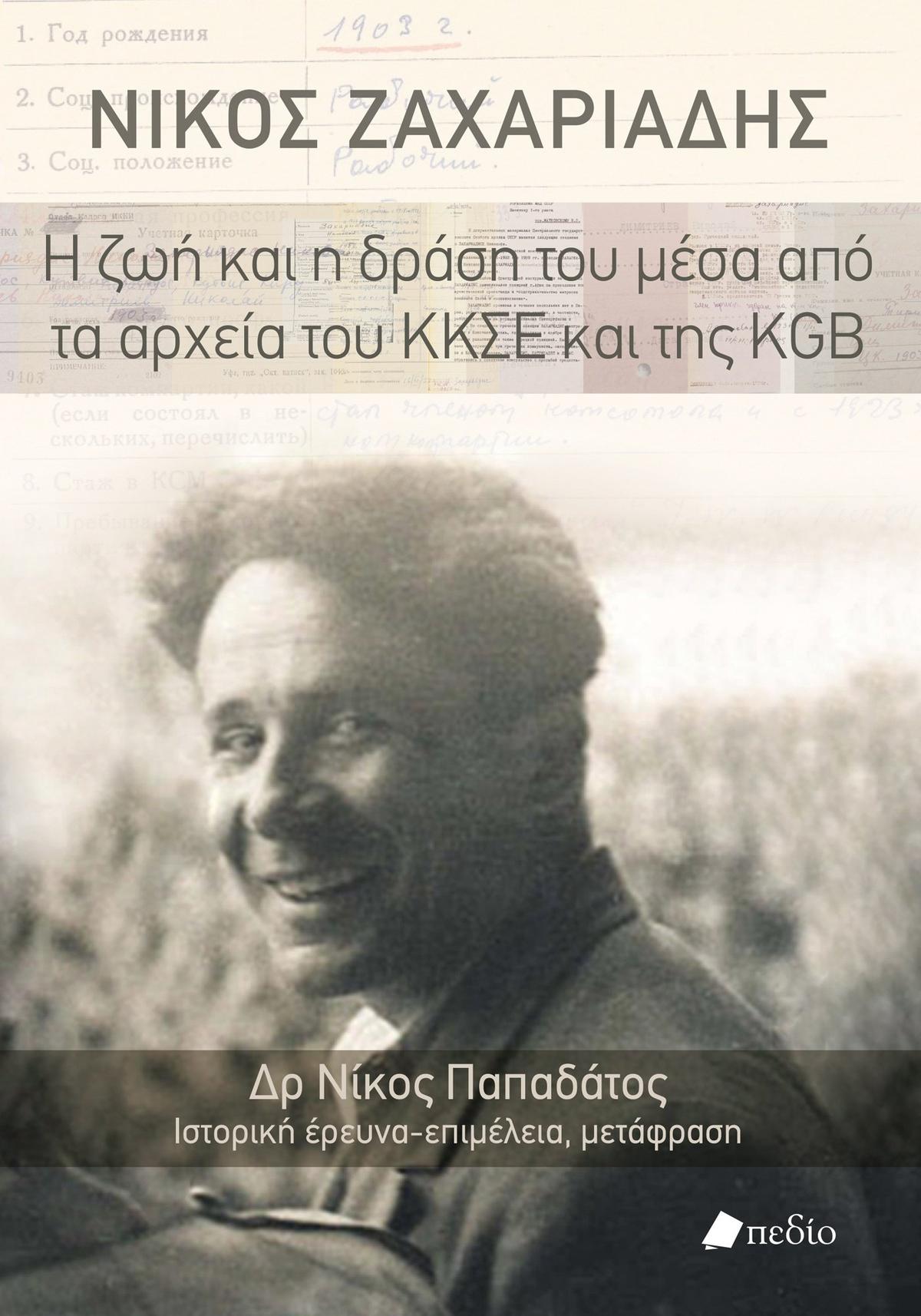 Νίκος Ζαχαριάδης: Η ζωή και η δράση του μέσα από τα αρχεία του ΚΚΣΕ και της KGB