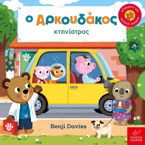 Ο Aρκουδάκος κτηνίατρος