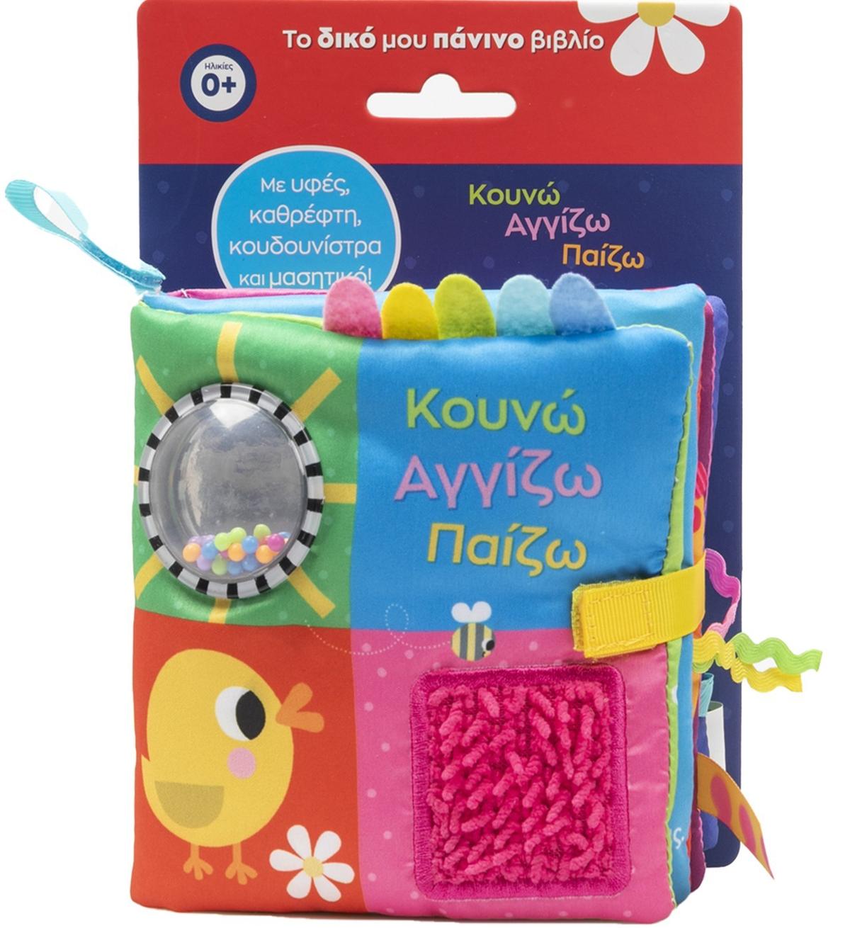 Κουνώ Αγγίζω Παίζω