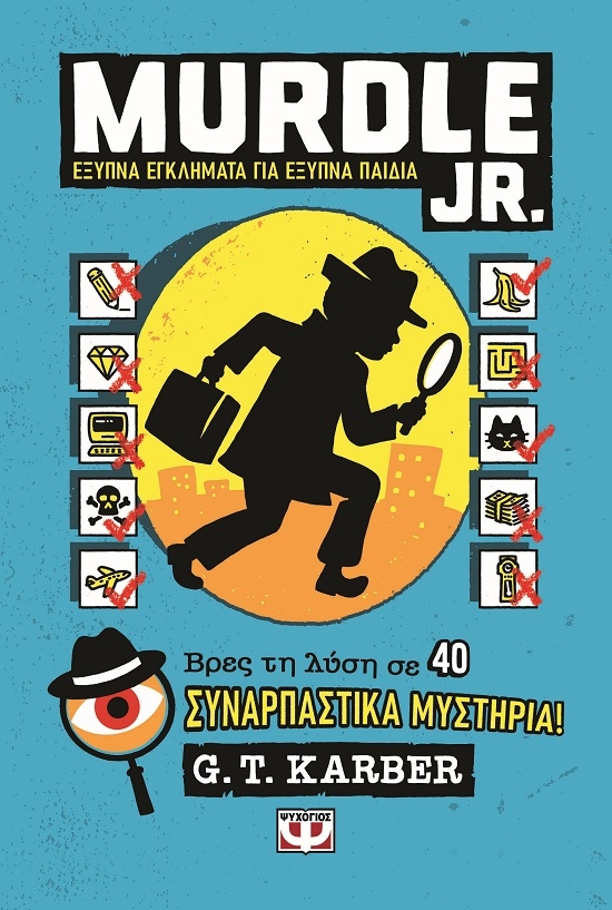 Murdle Jr.: Έξυπνα εγκλήματα για έξυπνα παιδιά