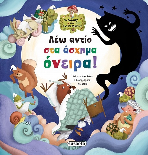Λέω αντίο στα άσχημα όνειρα!