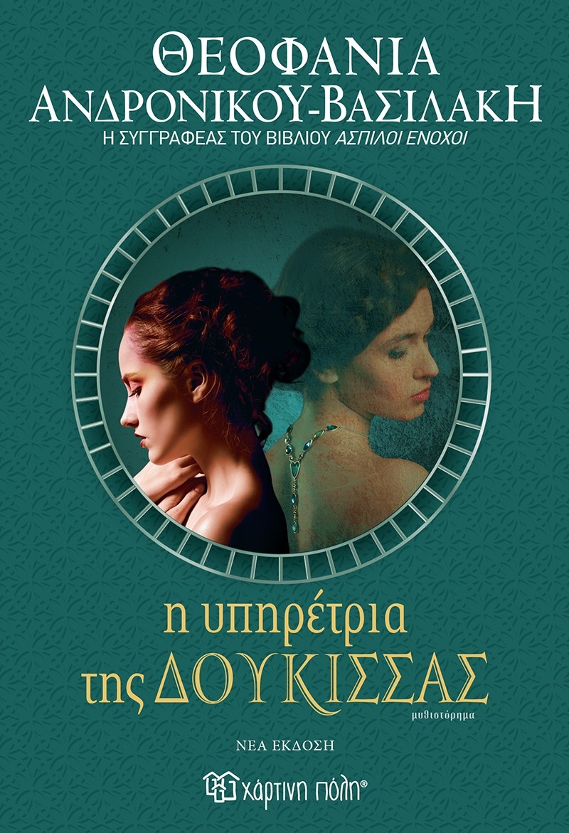 Η υπηρέτρια της δούκισσας