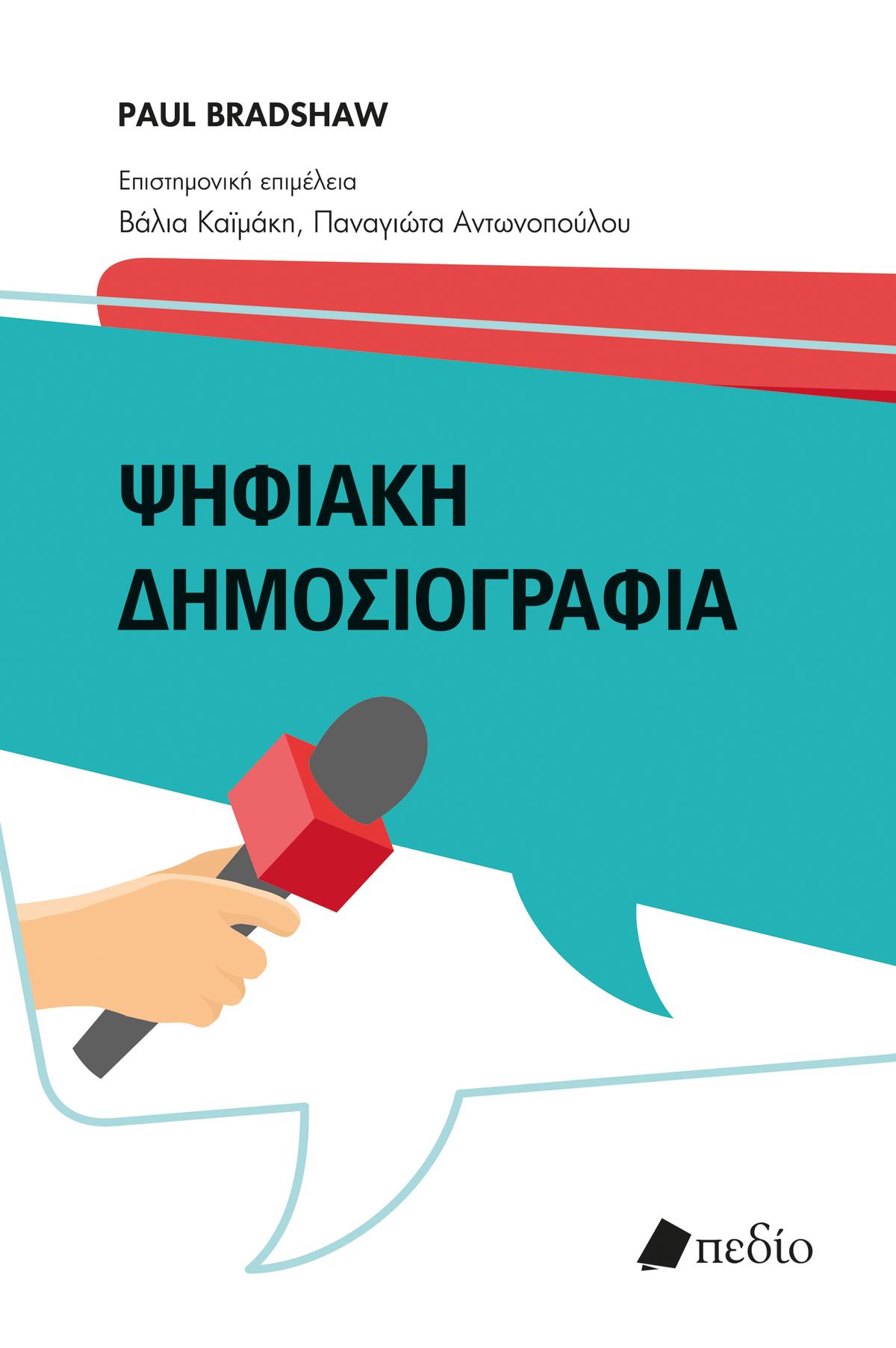 Ψηφιακή δημοσιογραφία