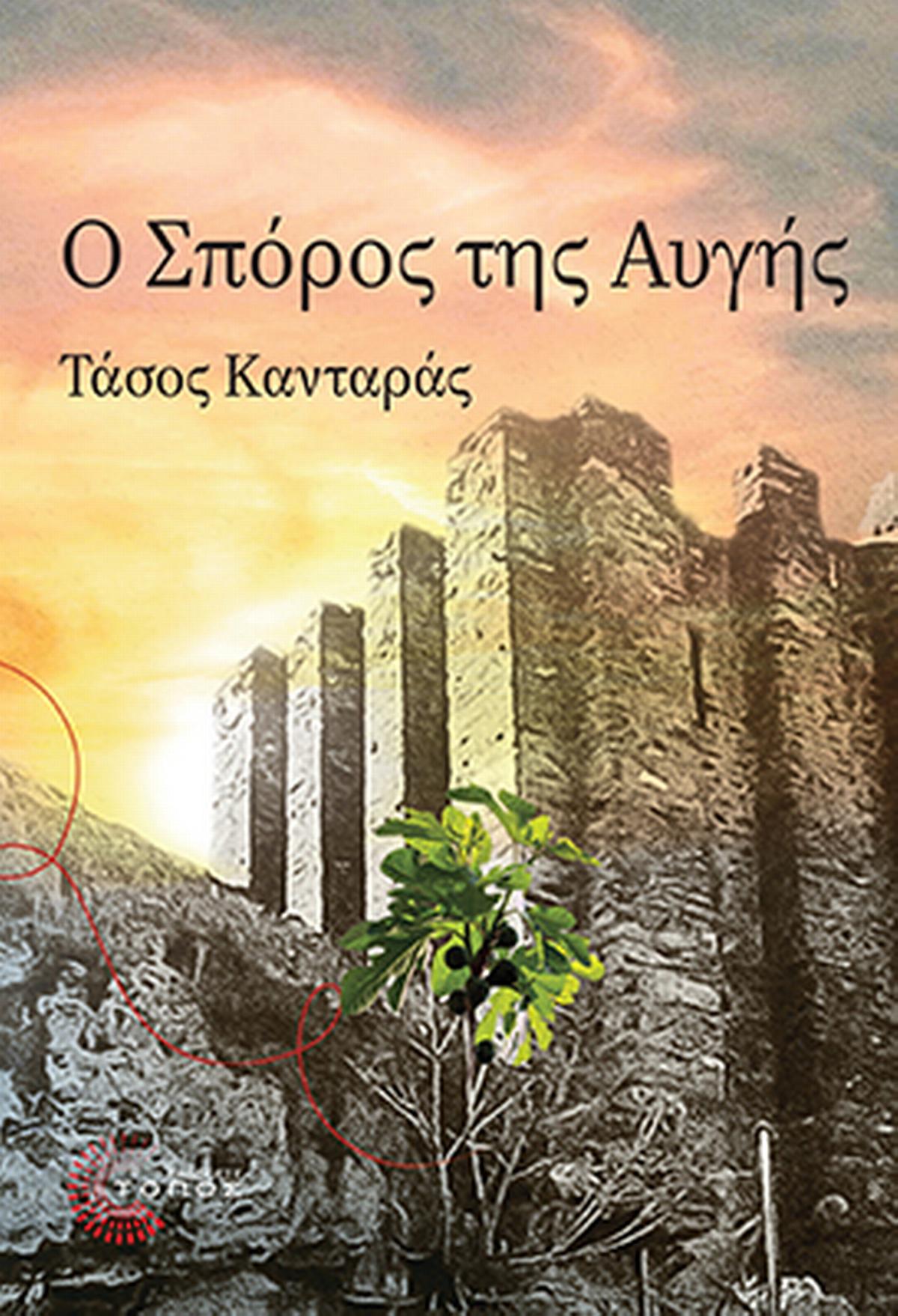 Ο σπόρος της αυγής