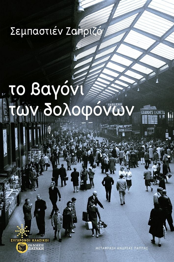 Το βαγόνι των δολοφόνων