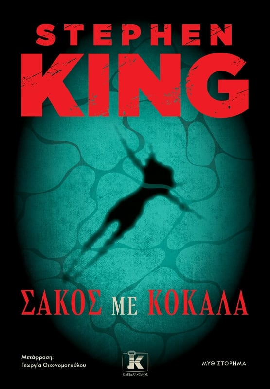 Σάκος με κόκαλα Σάκος με κόκαλα