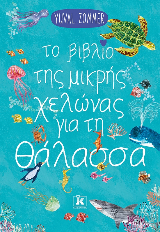 Το βιβλίο της μικρής χελώνας για τη θάλασσα