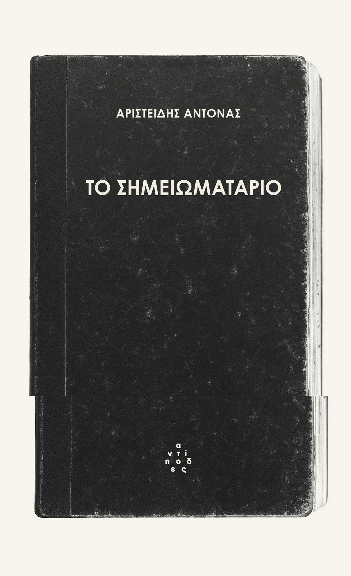 Το σημειωματάριο