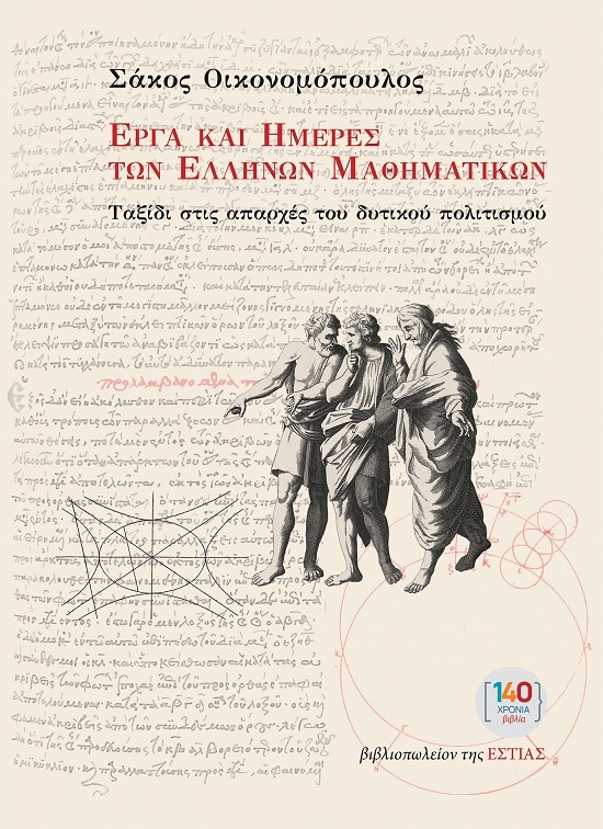 Έργα και ημέρες των Ελλήνων μαθηματικών