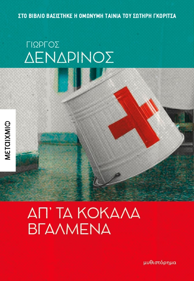 Απ’ τα κόκαλα βγαλμένα