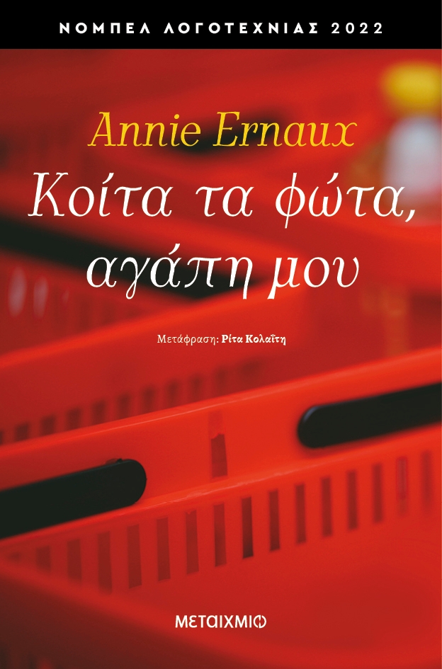 Κοίτα τα φώτα, αγάπη μου Κοίτα τα φώτα, αγάπη μου