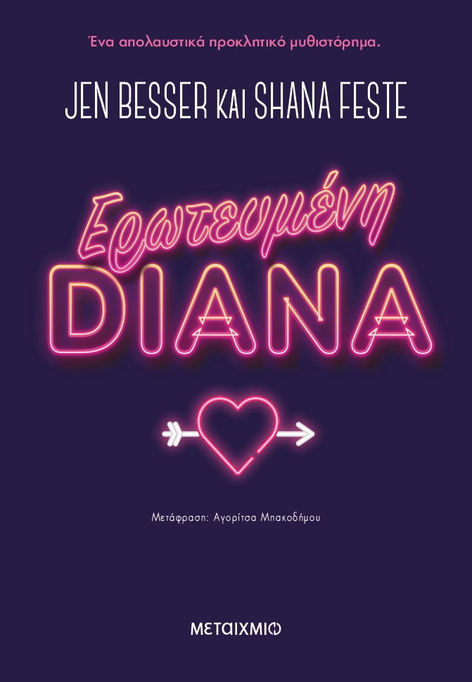Ερωτευμένη Diana