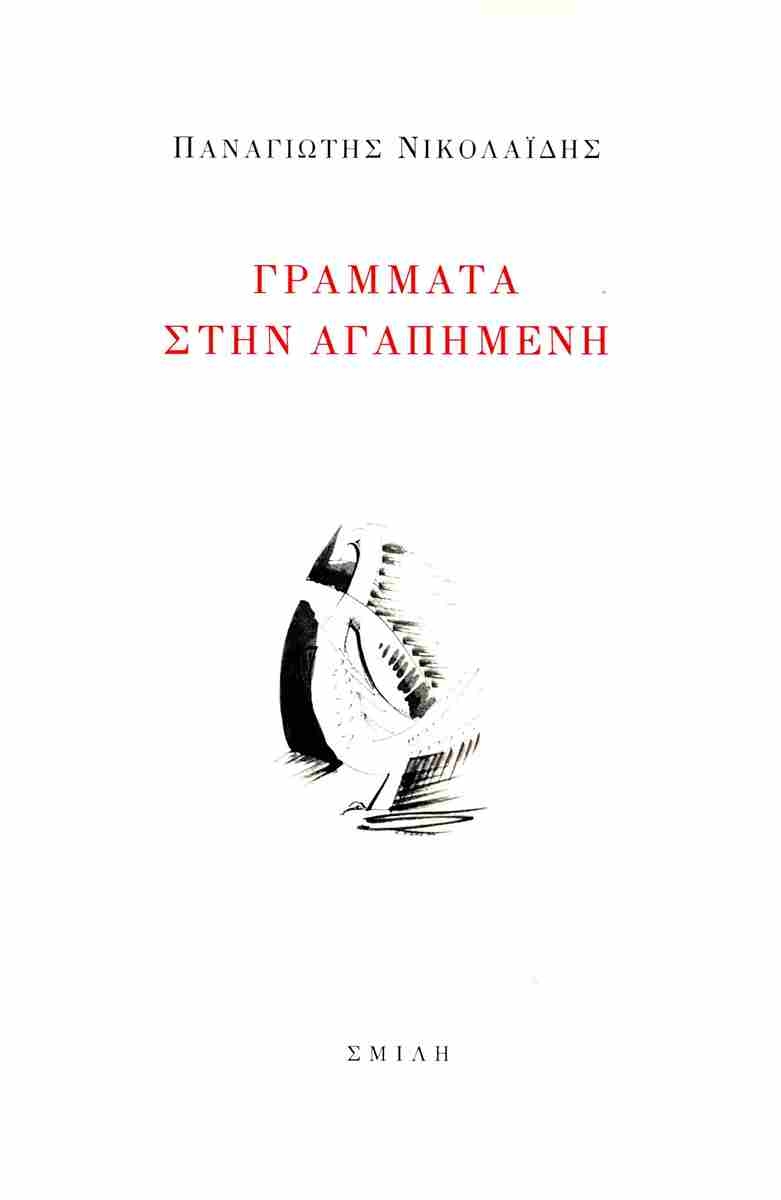 Γράμματα στην αγαπημένη