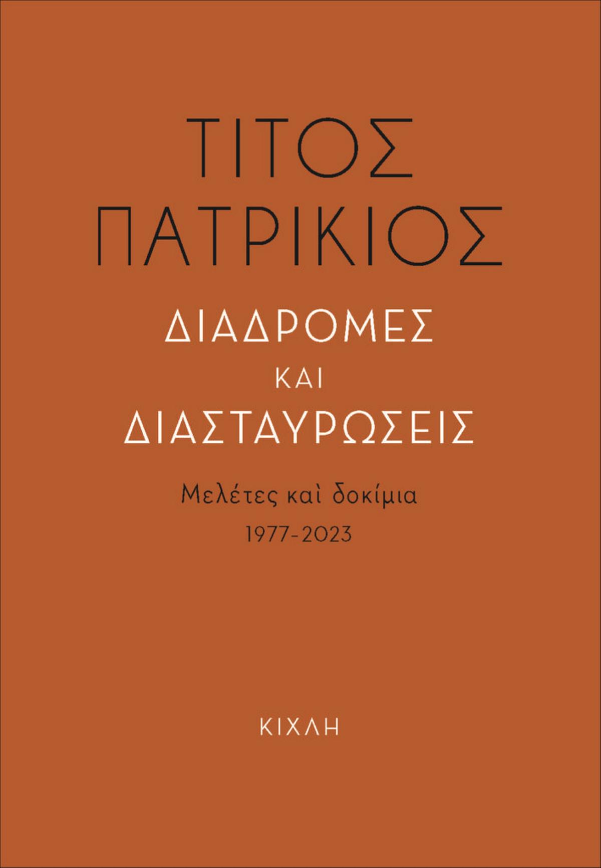 Διαδρομές και διασταυρώσεις
