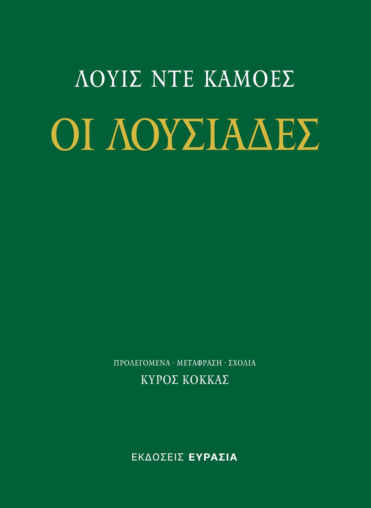 Οι Λουσιάδες