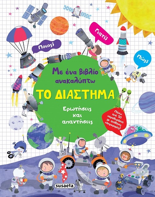 Με ένα βιβλίο ανακαλύπτω το διάστημα