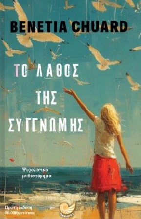 Το λάθος της συγγνώμης