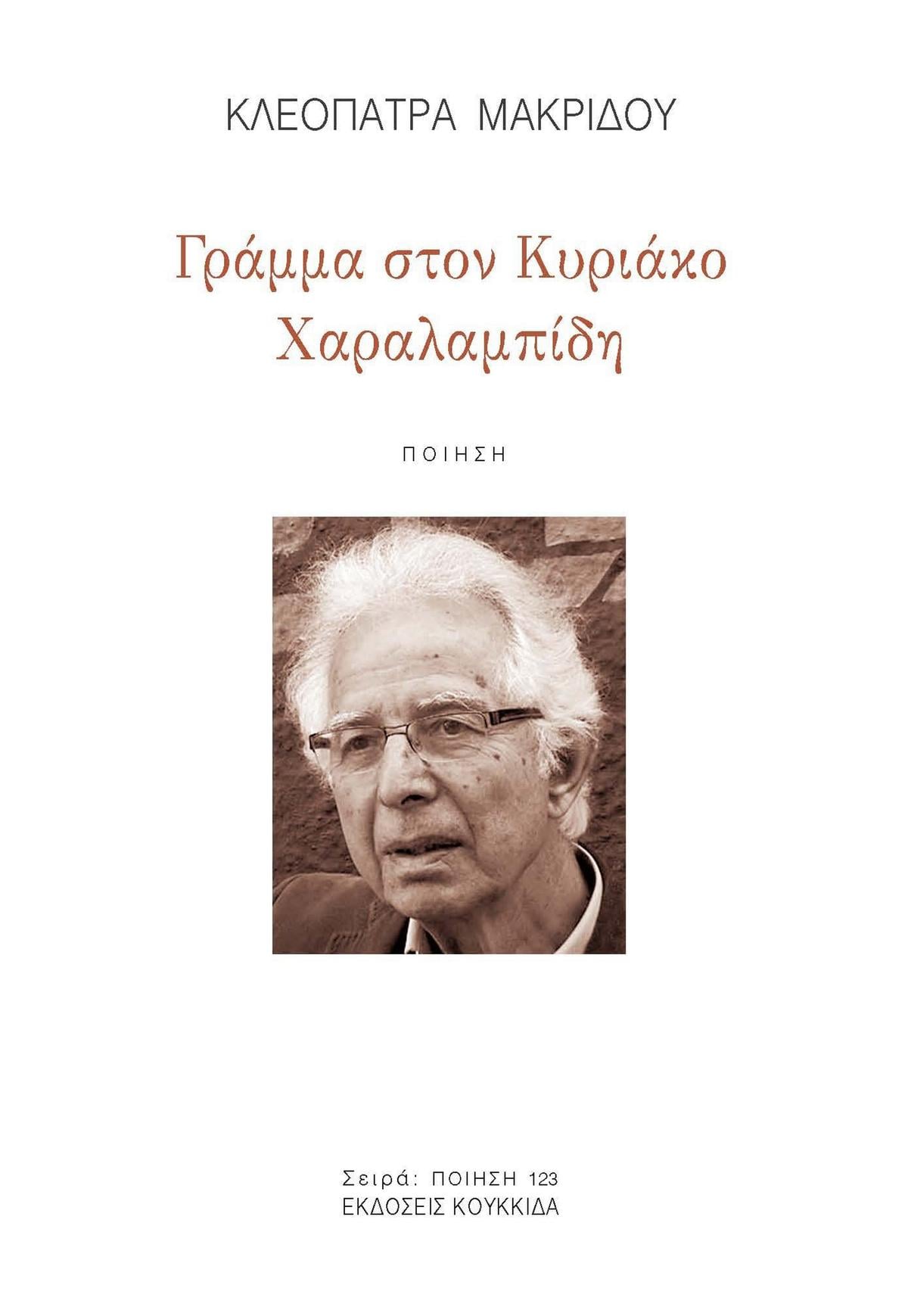 Γράμμα στον Κυριάκο Χαραλαμπίδη