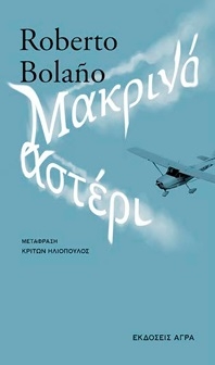 Μακρινό αστέρι