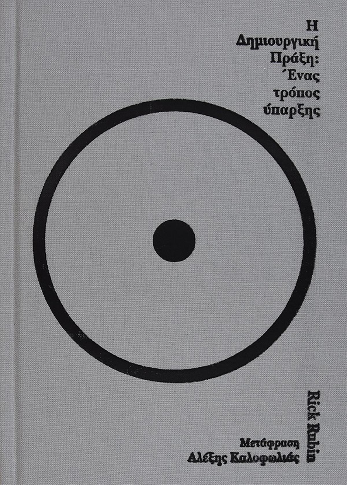 H δημιουργική πράξη