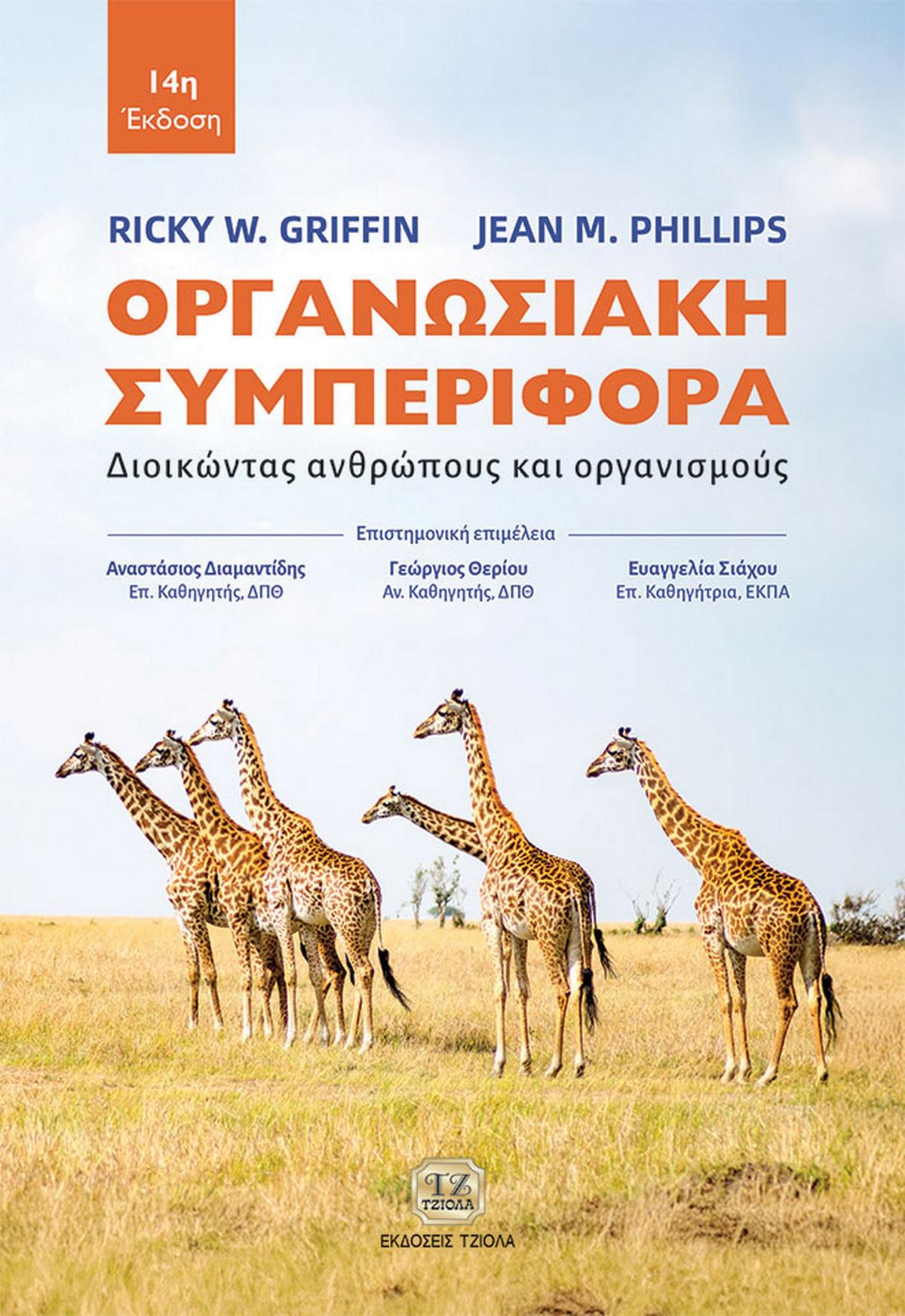 Οργανωσιακή συμπεριφορά
