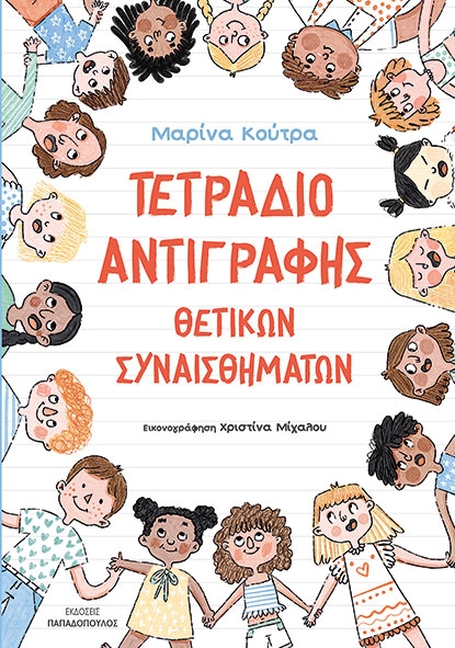 Τετράδιο αντιγραφής θετικών συναισθημάτων