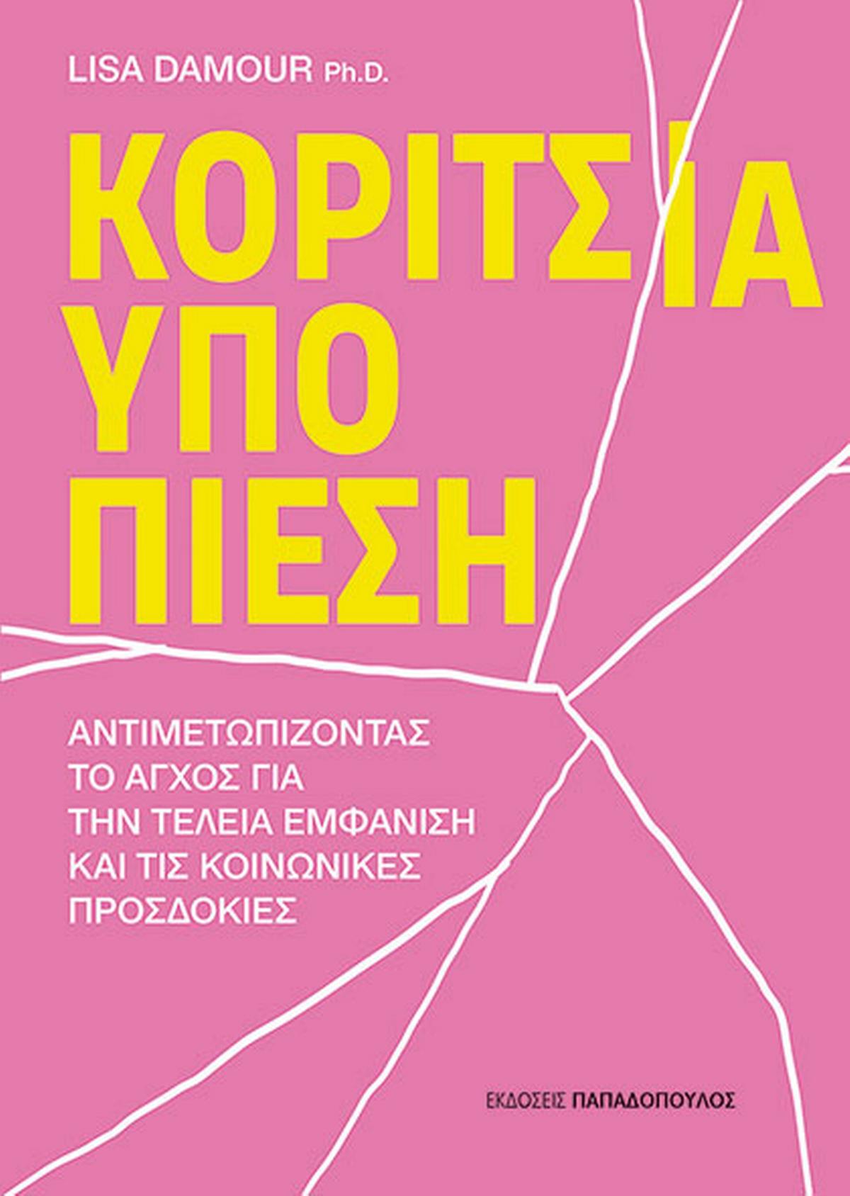Κορίτσια υπό πίεση