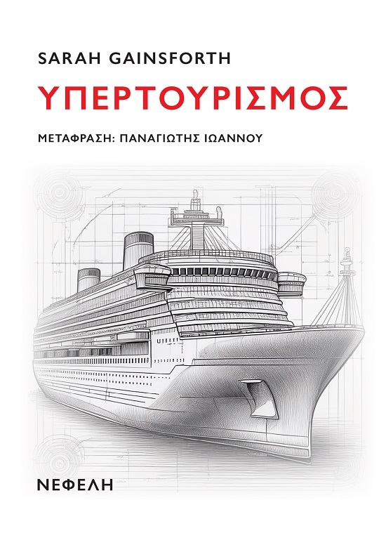Υπερτουρισμός