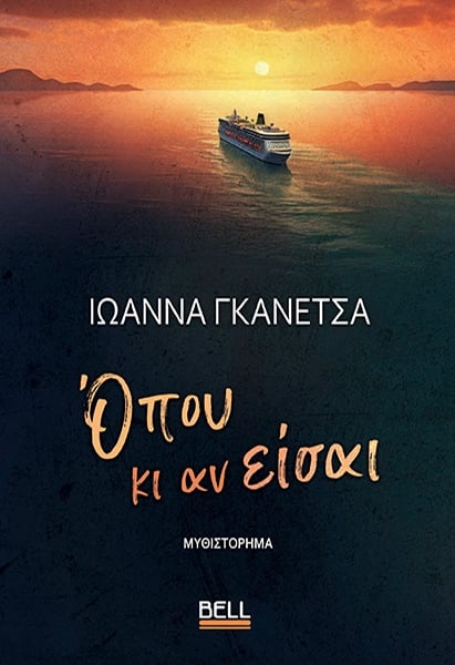Όπου κι αν είσαι