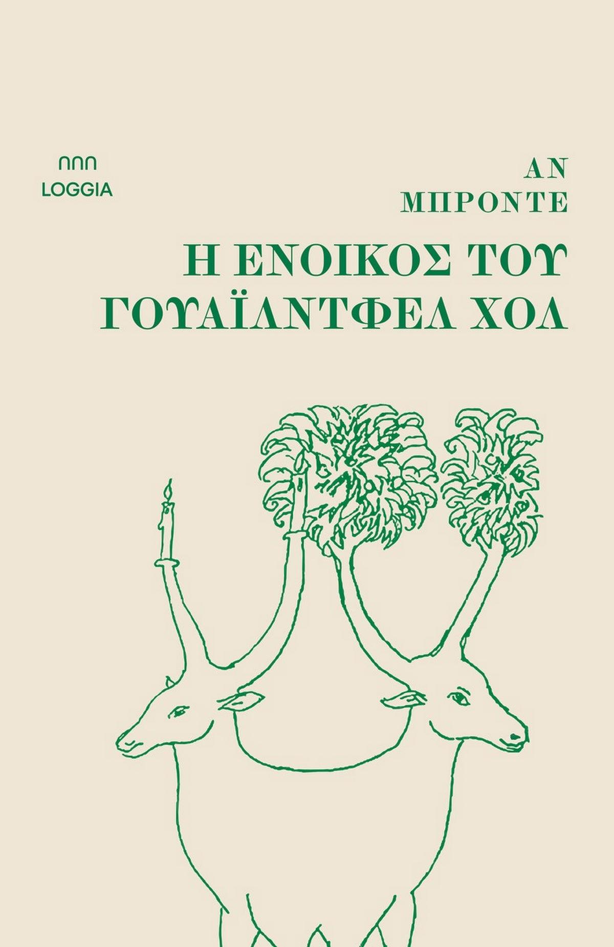Η ένοικος του Γουάιλντφελ Χολ