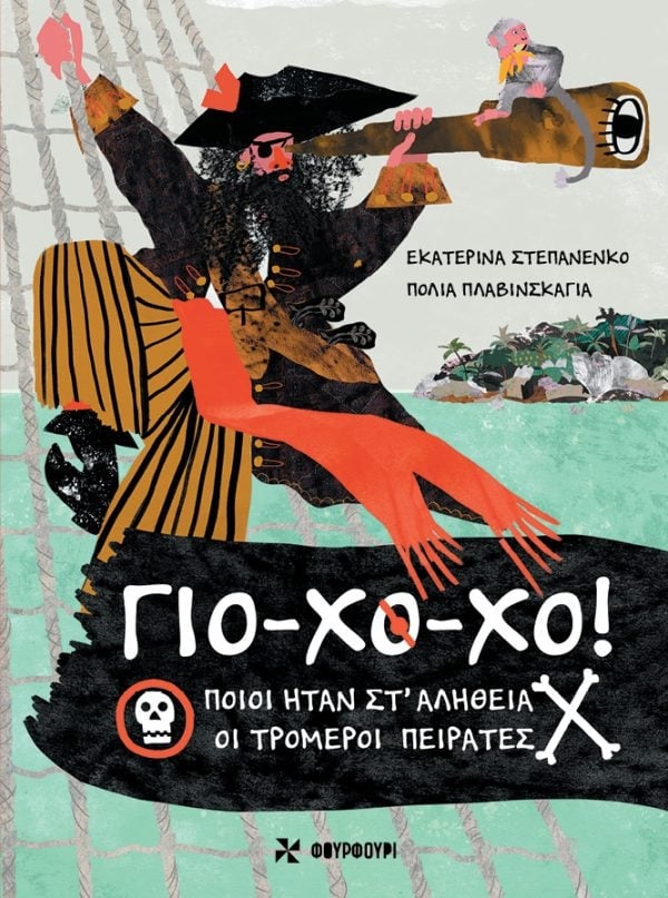 Γιο-Χο-Χο! - Ποιοι ήταν στ' αλήθεια οι τρομεροί πειρατές