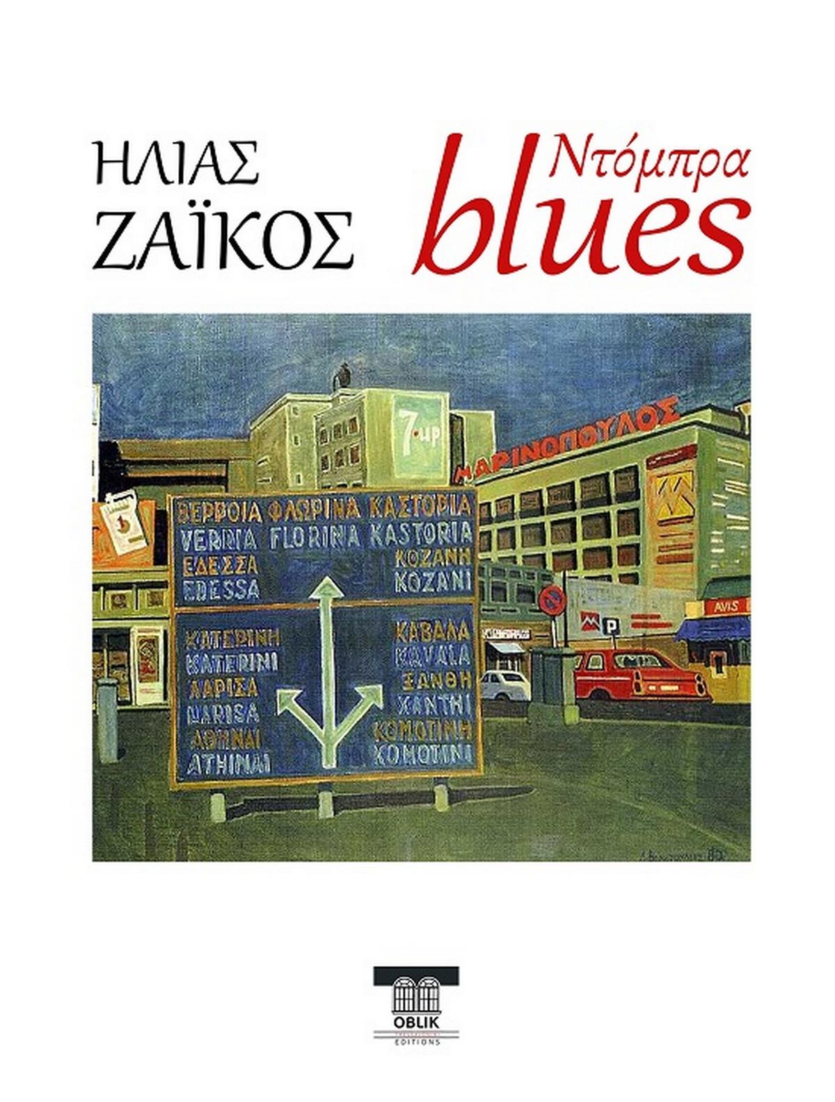 Ντόμπρα blues