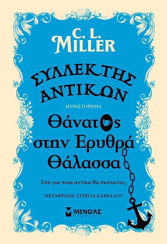 Συλλέκτης αντικών: Θάνατος στην Ερυθρά Θάλασσα