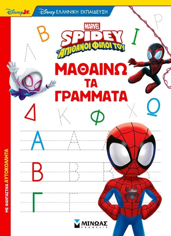 Disney Junior Spidey: Μαθαίνω τα γράμματα