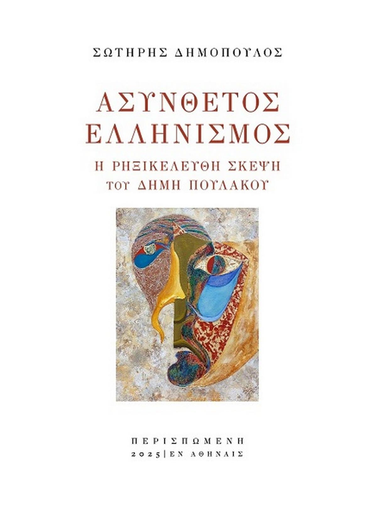 Ασύνθετος ελληνισμός