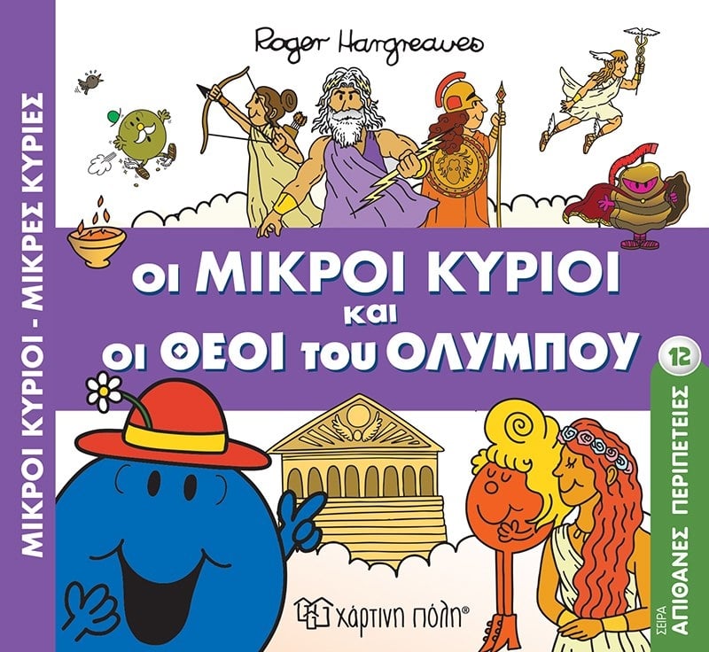 Οι μικροί κύριοι και οι Θεοί του Ολύμπου