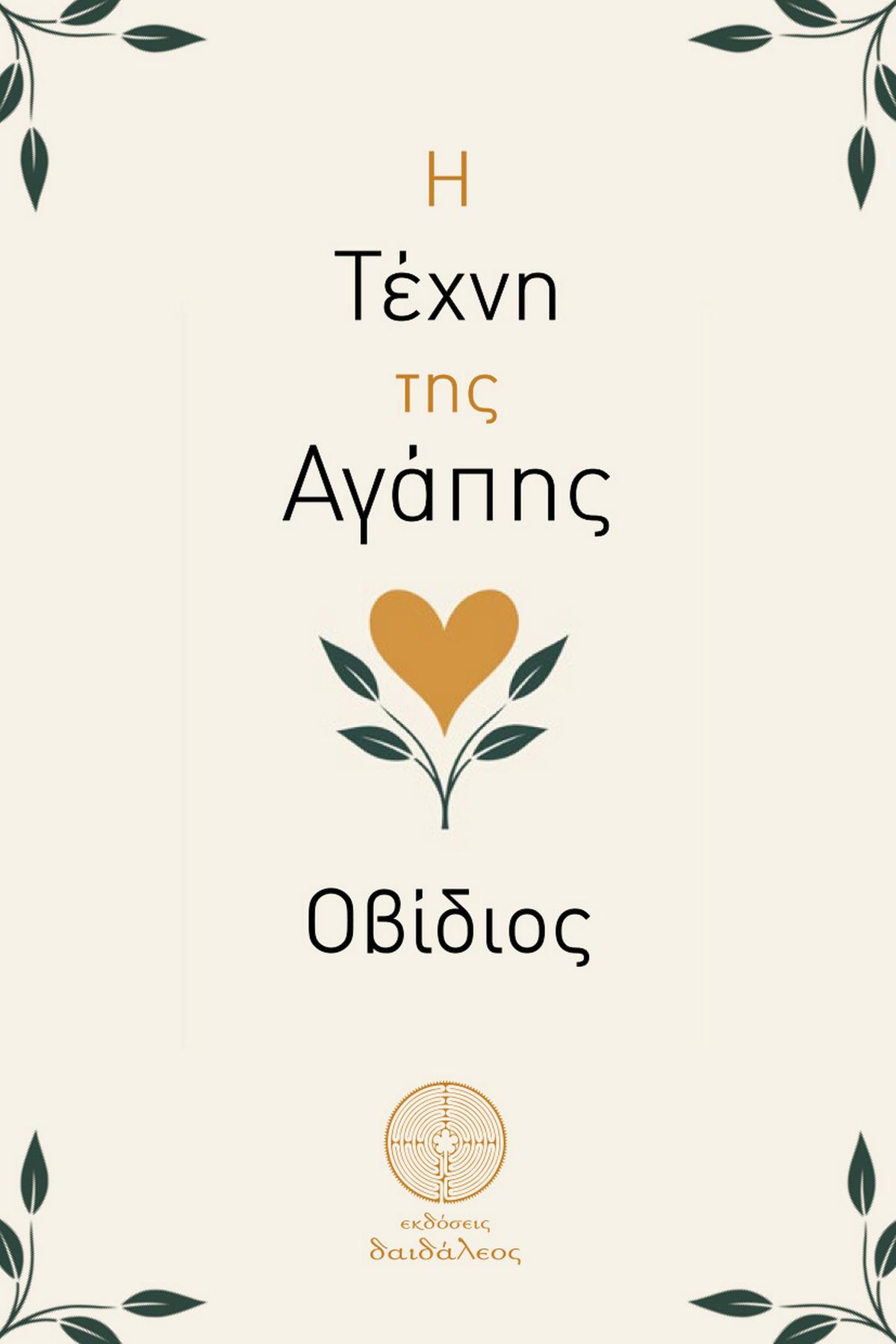 Η τέχνη της αγάπης