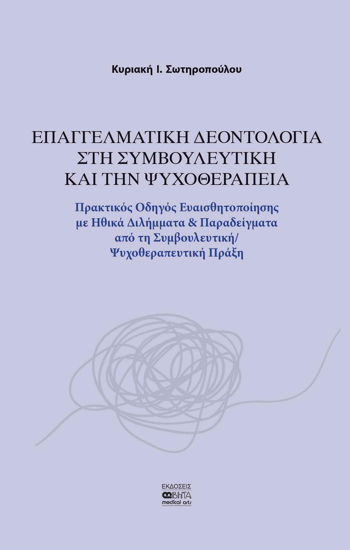 Επαγγελματική δεοντολογία στη συμβουλευτική και την ψυχοθεραπεία