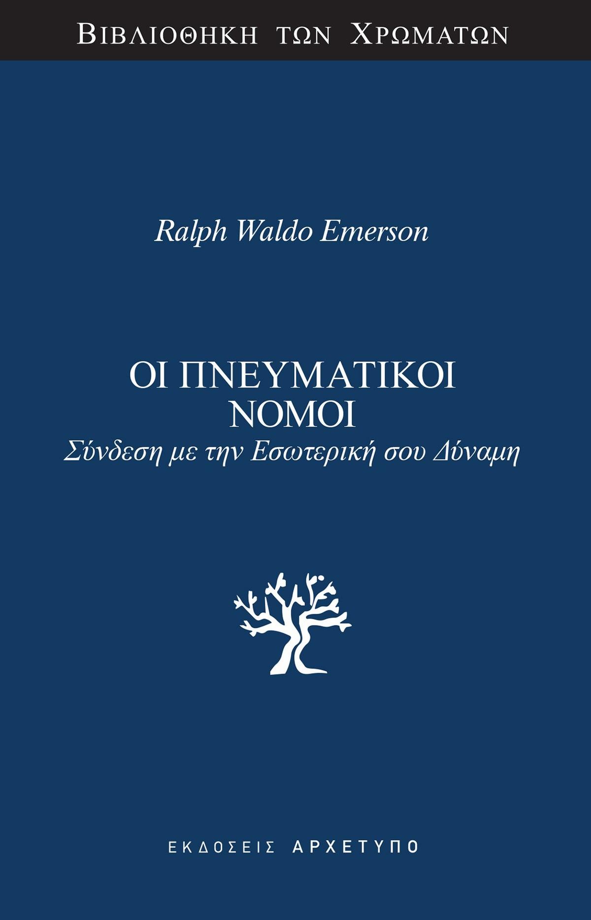 Οι πνευματικοί νόμοι