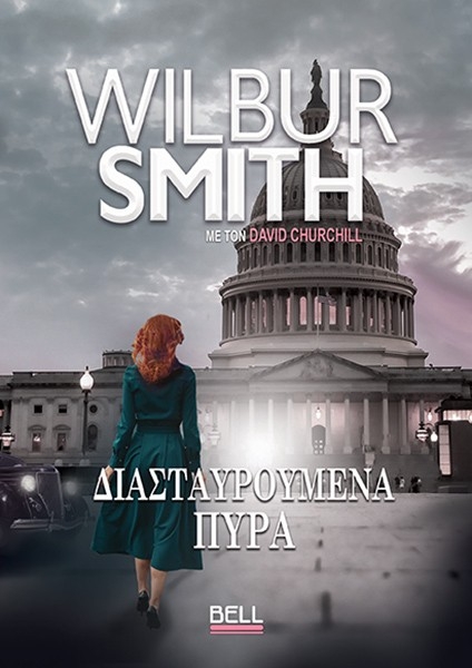 Διασταυρούμενα πυρά