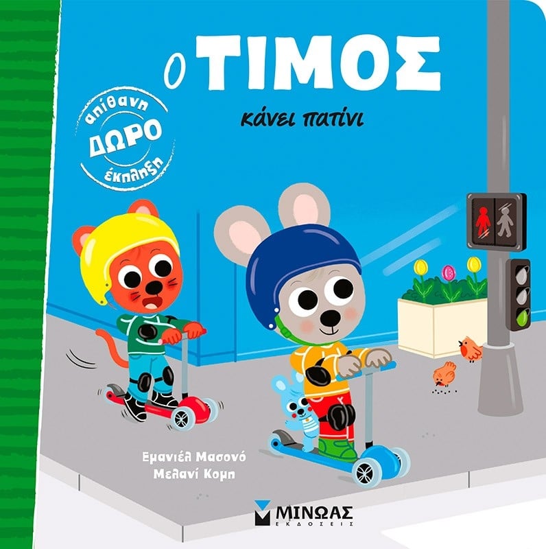 Ο Τίμος κάνει πατίνι Ο Τίμος κάνει πατίνι