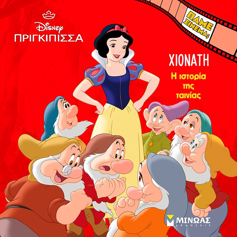 Χιονάτη. Η ιστορία της ταινίας