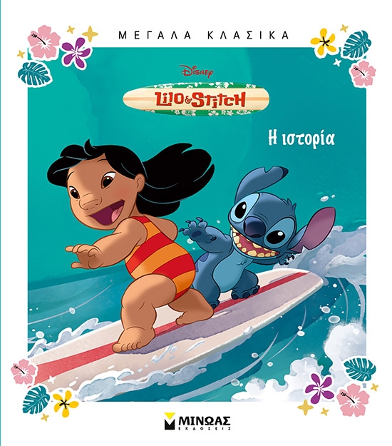 Disney Lilo & Stitch: Η ιστορία