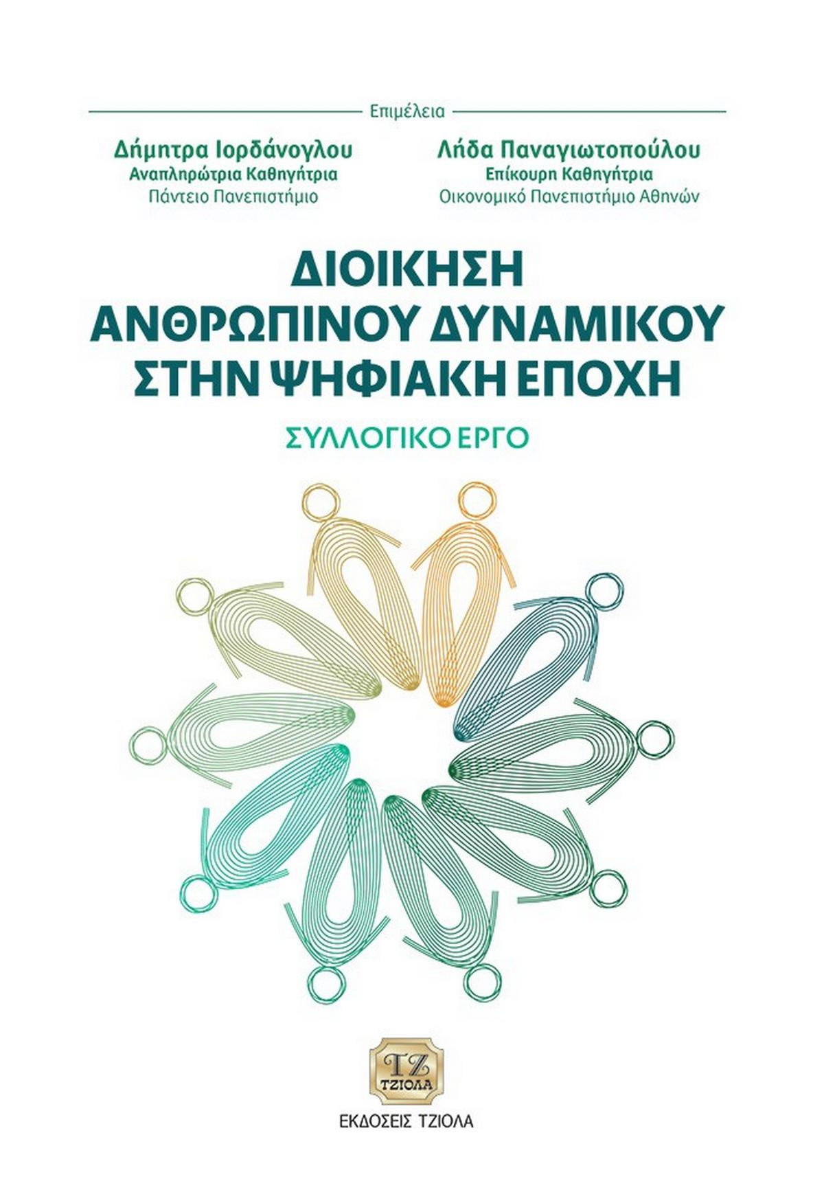 Διοίκηση ανθρώπινου δυναμικού στην ψηφιακή εποχή