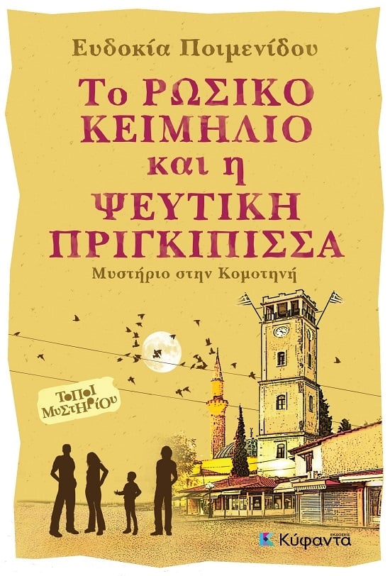 Το ρώσικο κειμήλιο και η ψεύτικη πριγκίπισσα